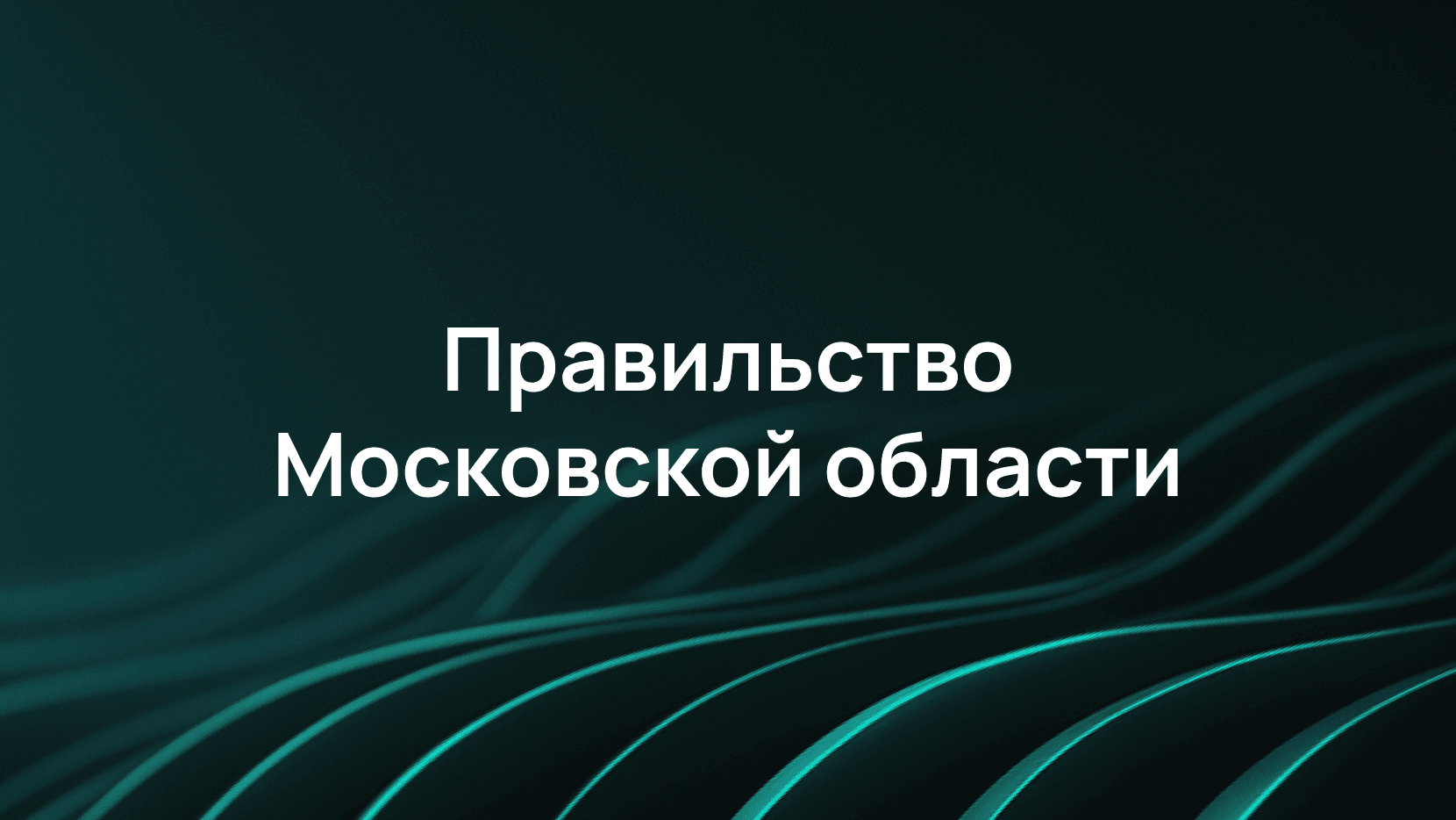 Как мы гарантировали доступность информационных сайтов Московской области