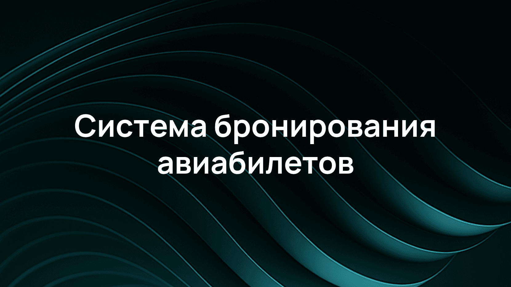 Как мы защищаем систему бронирования авиабилетов
