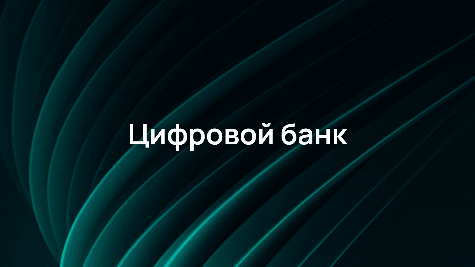 Как мы защищаем критически важные сервисы
