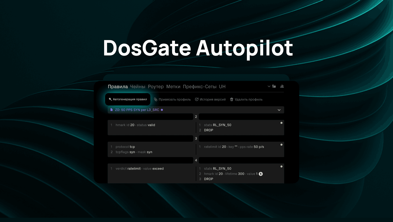 Автопилот для DDoS-защиты