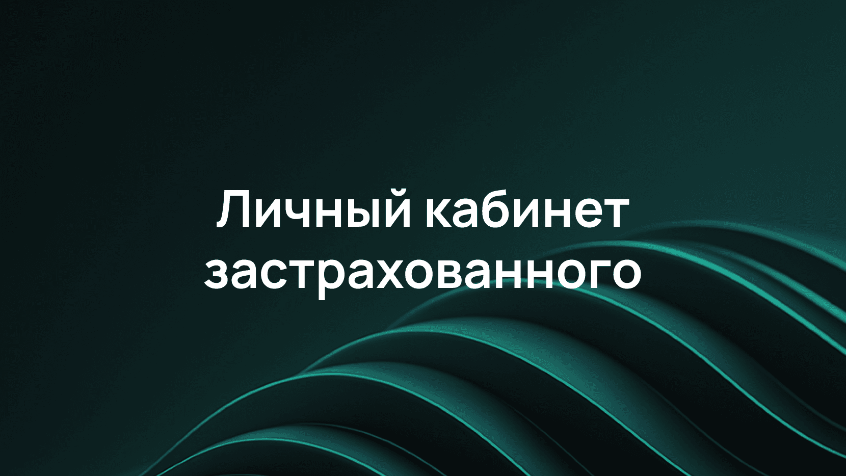 Как мы защищаем личный кабинет застрахованного