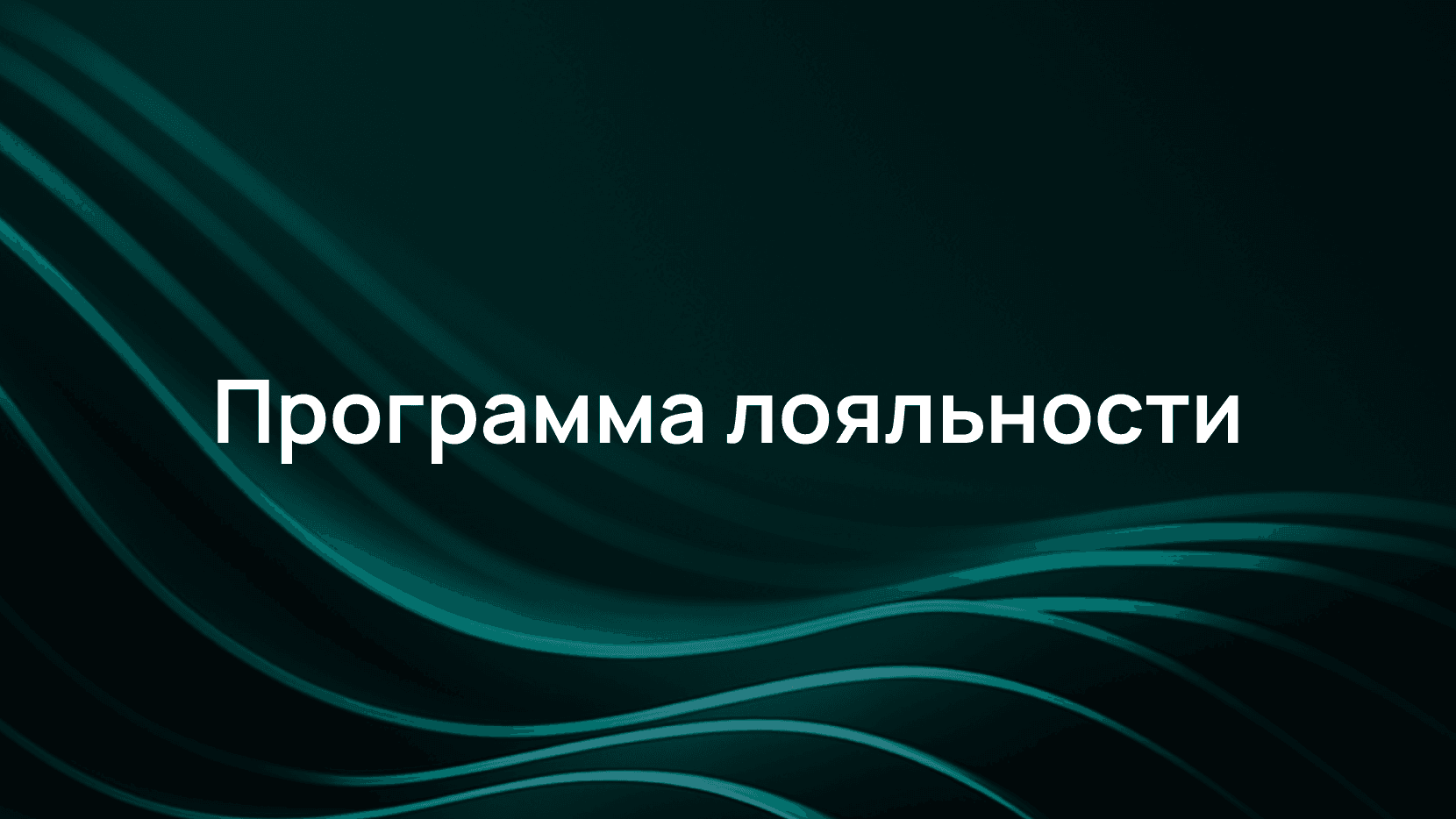 Как мы защищаем программу лояльности от распределённого флуда и фулстек-ботов