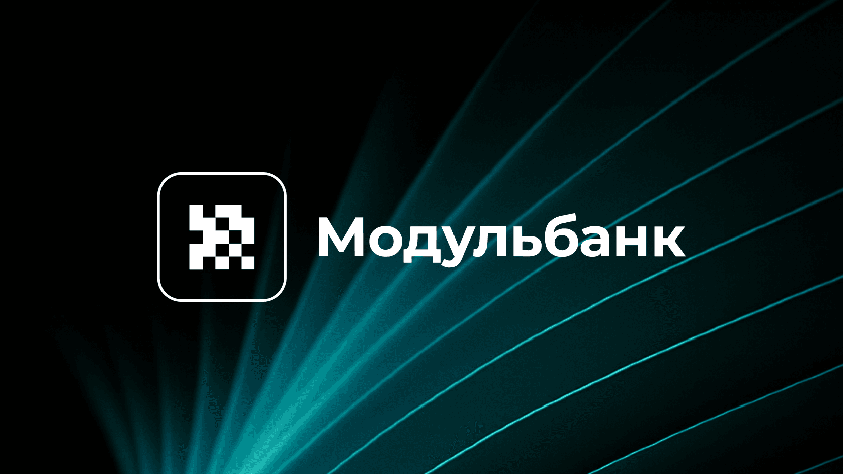 Как мы комплексно защитили «Модульбанк» от DDoS-атак и спасли от SMS-бомбинга