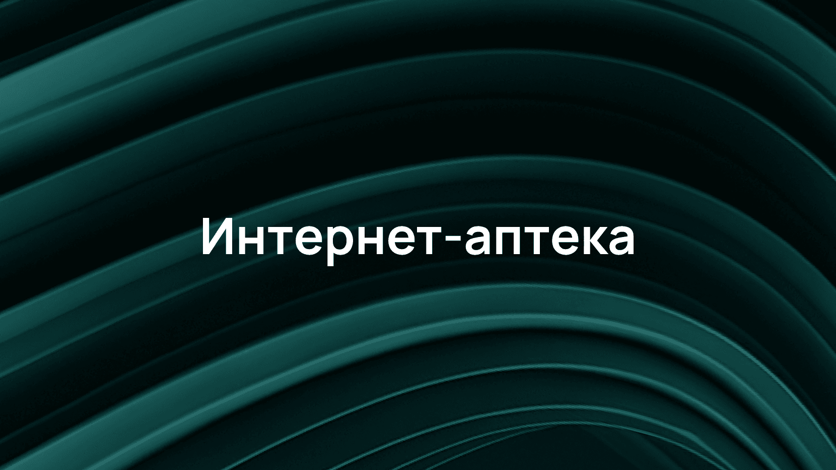 Как мы защитили онлайн-аптеку от DDoS, SMS Leak и парсинга