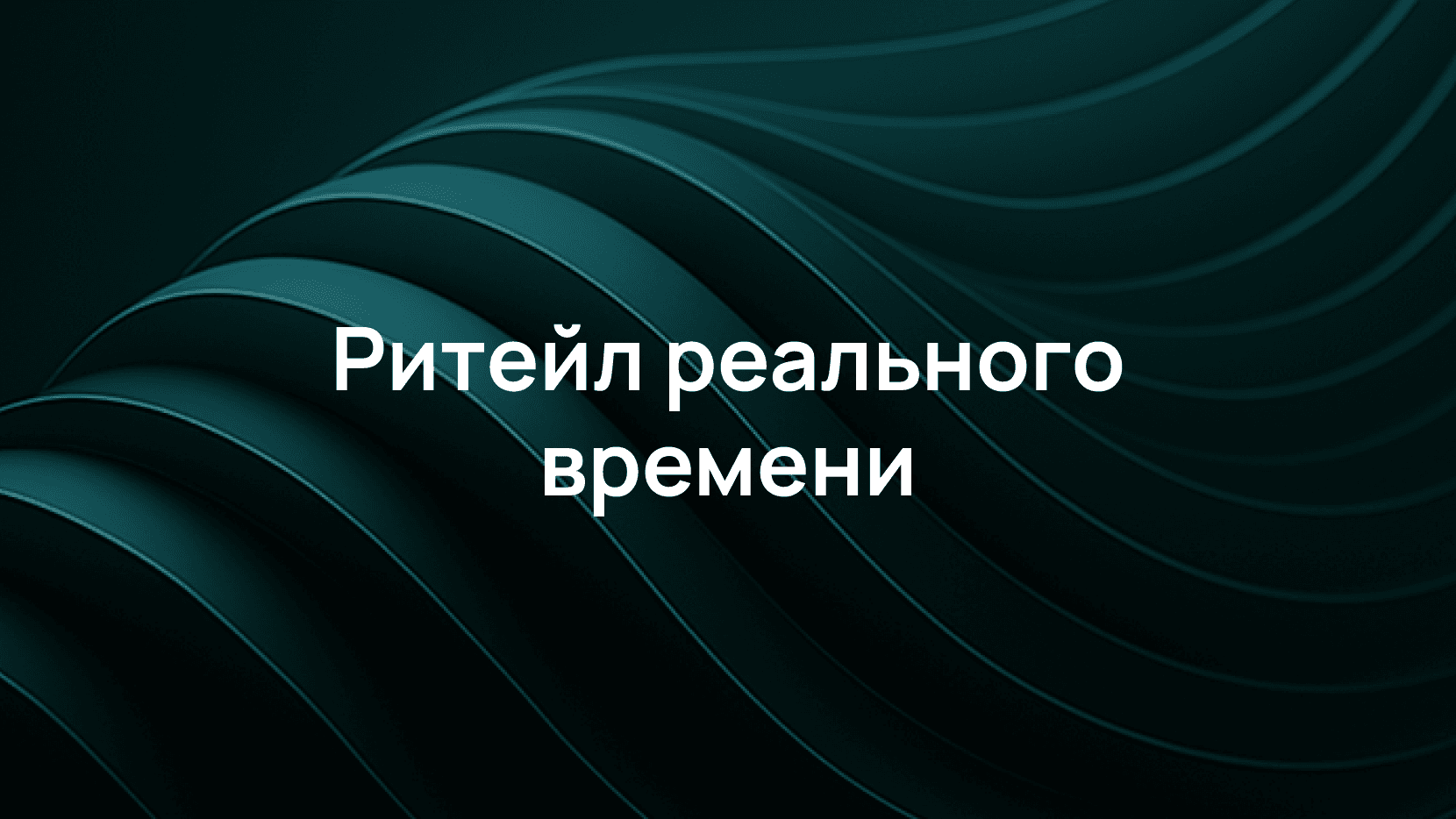 Как мы защищаем ритейл от хитрых ботов, адаптирующихся под обход правил фильтрации