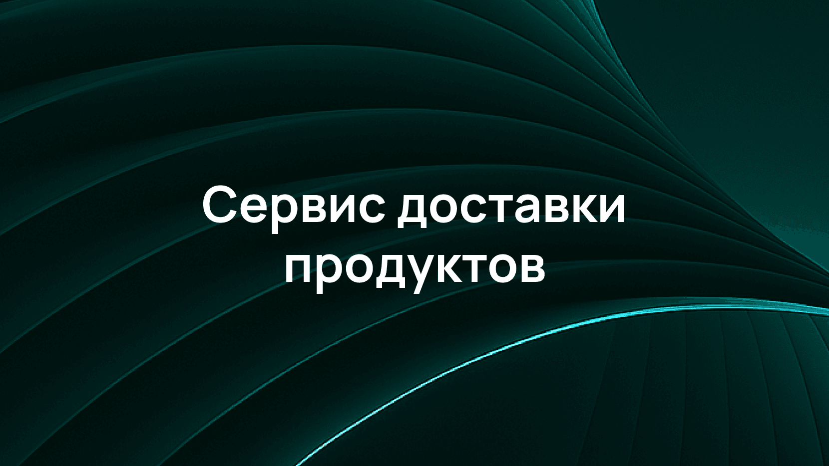 Как мы экстренно защитили сервис доставки продуктов от фулстек-ботов