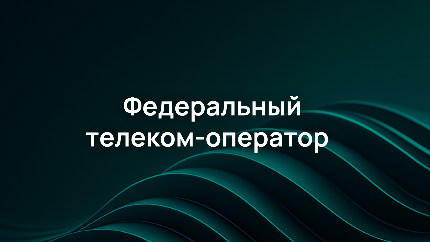 Единый комплекс обнаружения и фильтрации ковровых DDoS-атак для федерального телеком-оператора