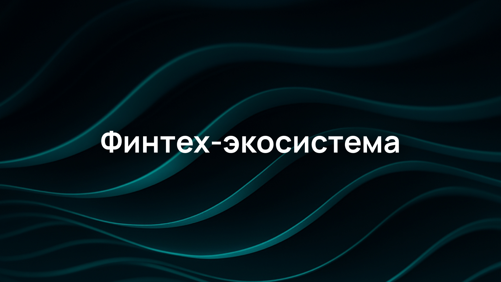 Как мы выстроили эшелонированную защиту для одного из крупнейших банков России