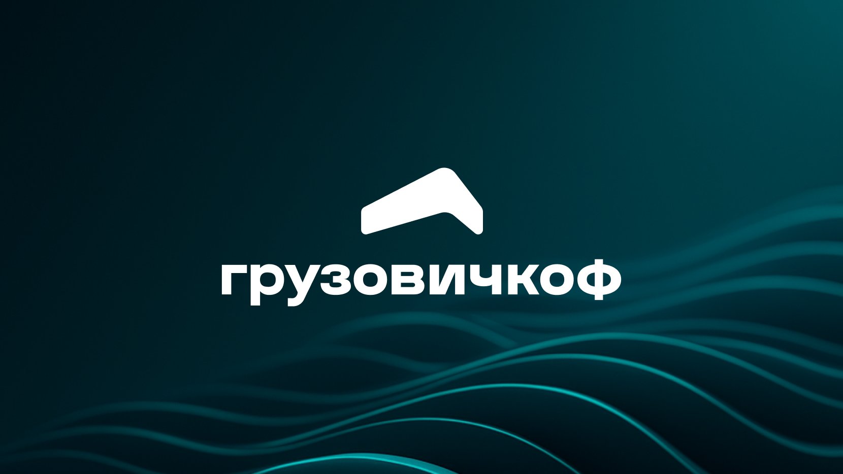 Как мы помогаем обеспечивать круглосуточную доступность сервиса грузоперевозок
