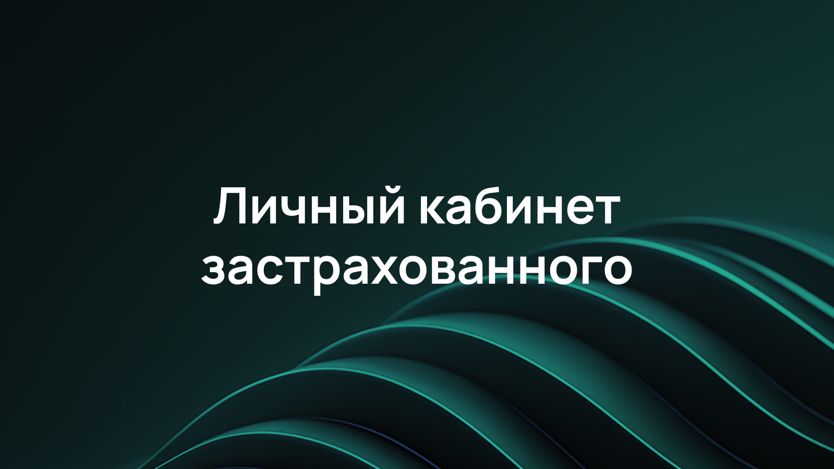 Как мы защищаем личный кабинет застрахованного