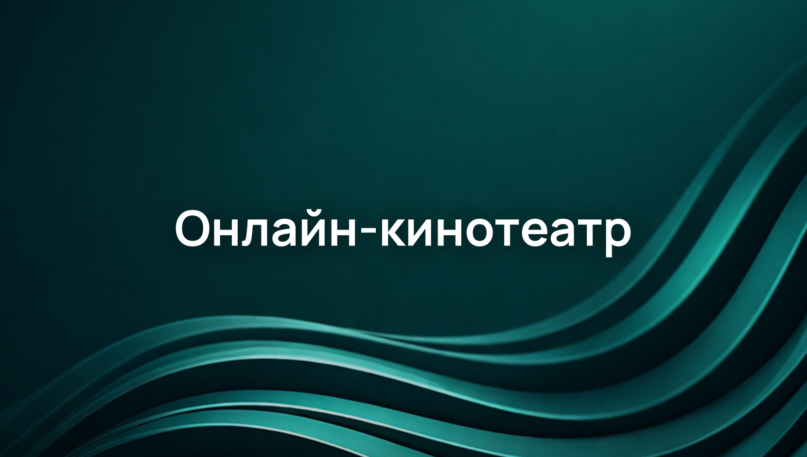 Как мы обучаемся сложному трафику онлайн-кинотеатра